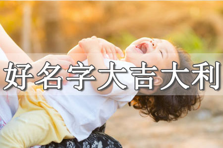 ?齊姓女孩名字優雅大方 齊姓有福氣的女孩名字