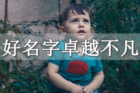 男孩名字大全取名 穩重大氣