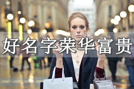 女裝店鋪取名字上檔次 女裝名字簡潔大氣洋氣