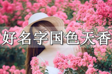女孩起名2025蛇寶寶名字